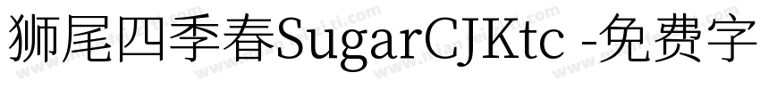 狮尾四季春SugarCJKtc 字体转换